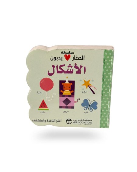 الصغار يحبون الاشكال